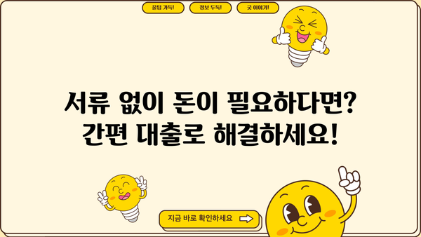 무직, 전업주부도 OK! 서류 없이 돈 빌리는 방법 | 무서류 대출, 간편 대출, 비대면 대출
