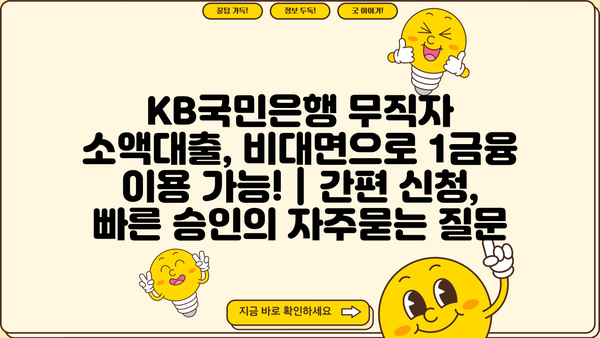 KB국민은행 무직자 소액대출, 비대면으로 1금융 이용 가능! | 간편 신청, 빠른 승인