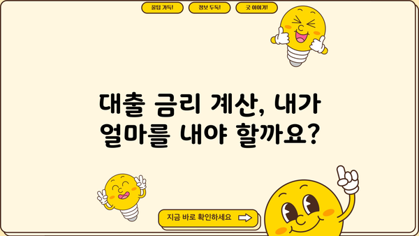 대출 금리 이해하기| 의미, 종류, 계산 방법 | 금리, 대출, 금융, 이자, 계산