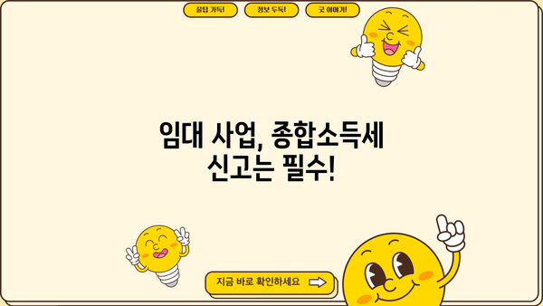 임대사업자 종합소득세 신고, 준비서류 완벽 가이드 | 종합소득세 신고, 임대 소득, 세금 신고