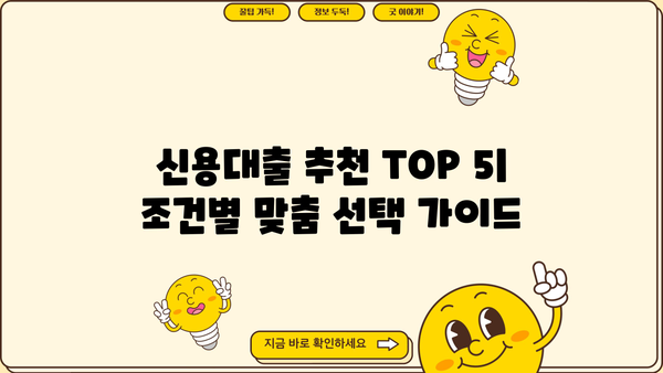 직장인 저금리 신용대출 TOP 5 | 비교분석, 금리, 한도, 조건, 추천