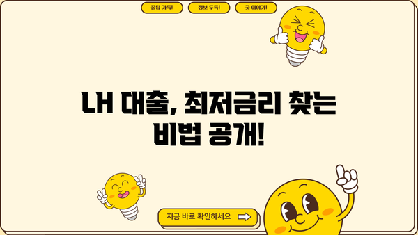 LH 대출 금리 비교분석| 최저금리 찾는 방법 | 주택금융공사, 금리 비교, 대출 조건, 2023