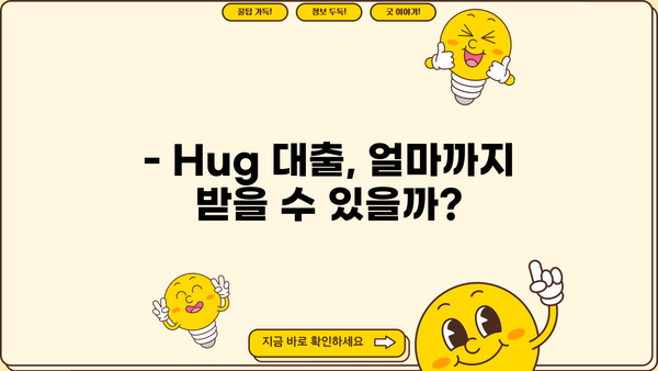 Hug 대출 한도 알아보기| 최대 금액, 조건, 신청 방법까지 | 대출, 한도, 금리, 조건, 신청