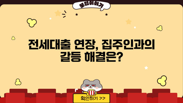 2+2 계약갱신청구권 적용 시 전세대출 연장, 집주인 동의 없이 가능할까요? | 전세대출, 계약갱신, 집주인 동의, 임대차, 주택임대차보호법