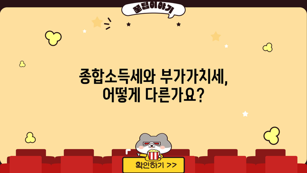 종합소득세 부가세 신고, 헷갈리는 부분 완벽 정리 | 사업자, 프리랜서, 소득세, 부가가치세, 신고 가이드