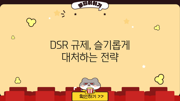 아파트 대출 DSR 규제, 널럴하게 받는 방법 알아보기 | DSR 계산, 한도 확인, 대출 전략