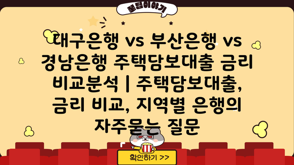 대구은행 vs 부산은행 vs 경남은행 주택담보대출 금리 비교분석 | 주택담보대출, 금리 비교, 지역별 은행