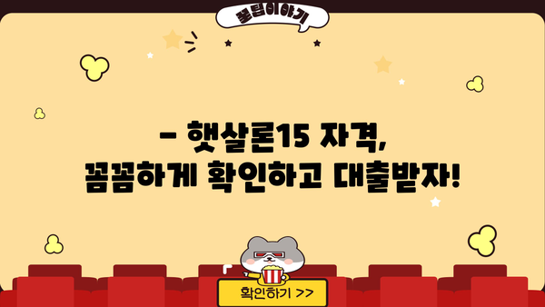 카카오뱅크 햇살론15| 신청 방법 & 조건 완벽 가이드 | 대출, 금리, 자격, 필요서류