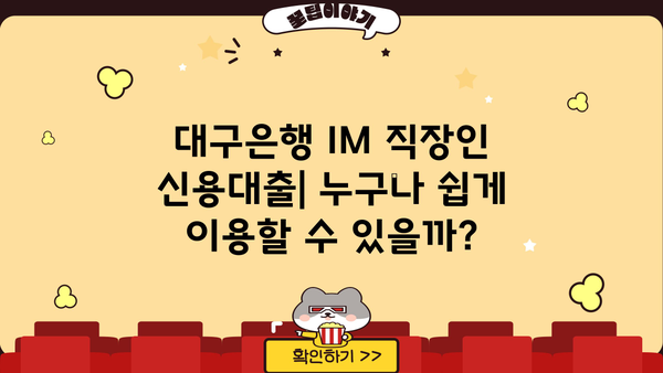 대구은행 IM 직장인 간편 신용대출| 금리, 한도, 신청 방법 총정리 | 대출 조건, 필요 서류, 전문 상담