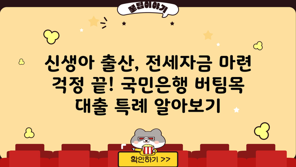 국민은행 신생아 특례 버팀목 전세대출 완벽 가이드| 조건, 금리, 한도, 필요서류 총정리 | 신생아, 전세자금, 대출, 금융