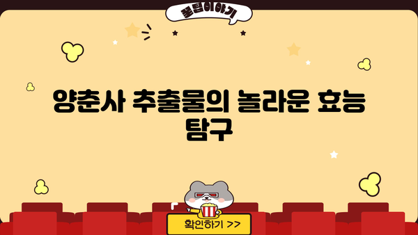 양춘사 추출물의 효능과 부작용 완벽 가이드 | 건강, 효능, 부작용, 주의사항