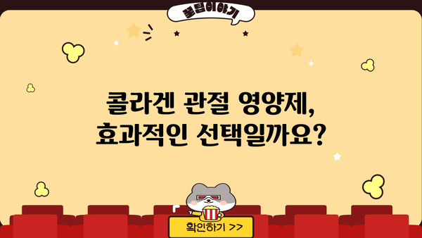 연골 건강을 위한 선택, 콜라겐 관절 영양제| 효능과 부작용 완벽 가이드 | 관절 건강, 콜라겐, 영양제, 부작용, 효능