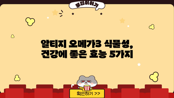 알티지 오메가3 식물성 추천| 먹는 시간, 효능, 부작용 총정리 | 건강, 영양, 식품, 비건