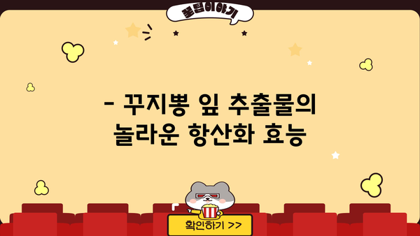 꾸지뽕 효능 & 구지뽕 잎 추출물의 놀라운 효능 | 건강, 항산화, 면역력, 꾸지뽕나무, 잎 추출물, 효능 정리