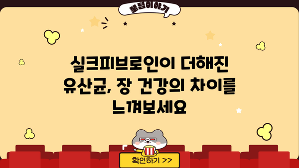 실크피브로인 유산균| 장 건강을 위한 특별한 선택 | 유산균, 장 건강, 실크피브로인, 면역력, 건강 기능성