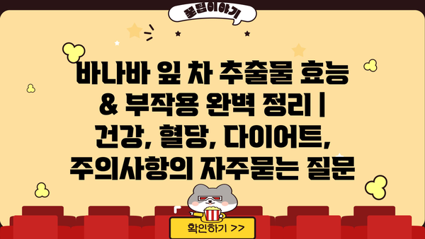 바나바 잎 차 추출물 효능 & 부작용 완벽 정리 | 건강, 혈당, 다이어트, 주의사항