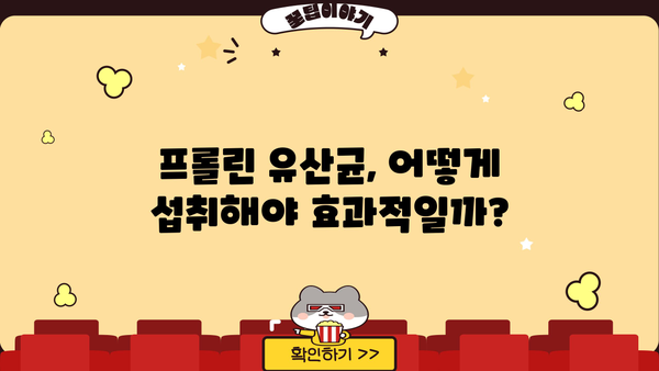 다이어트 & 장 건강, 프롤린 유산균의 놀라운 효과| 부작용 없이 먹는 방법 | 프롤린 유산균, 장 건강, 다이어트, 효능, 부작용, 섭취 방법