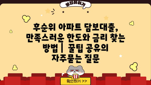 후순위 아파트 담보대출, 만족스러운 한도와 금리 찾는 방법 |  꿀팁 공유