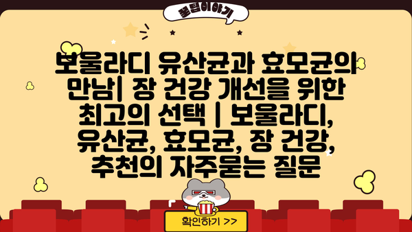 보울라디 유산균과 효모균의 만남| 장 건강 개선을 위한 최고의 선택 | 보울라디, 유산균, 효모균, 장 건강, 추천