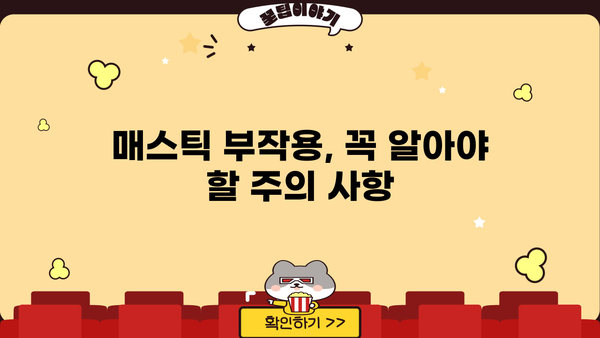 매스틱 효능, 부작용, 복용법 & 추천 매스틱 검| 상세 가이드 | 건강, 소화, 면역, 구강 건강, 천연 솔루션