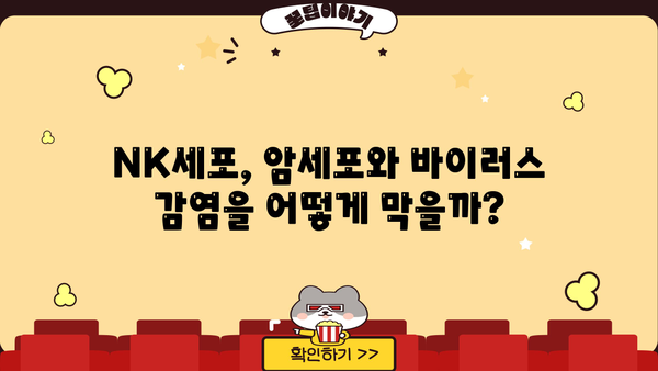 면역력 강화의 핵심, NK세포| 종류와 역할 완벽 가이드 | 면역 시스템, 자연살해세포, 면역력 증진