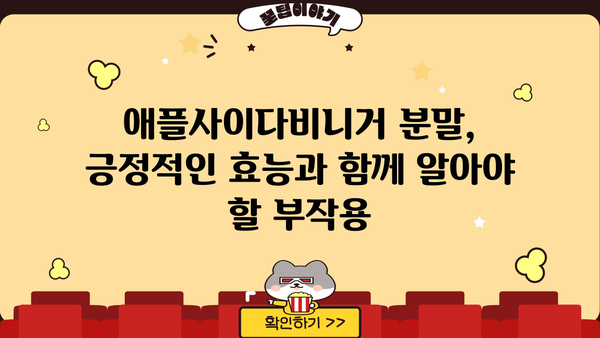 애플사이다비니거, 사과초모식초 분말 효능과 부작용 완벽 정리 | 건강, 다이어트, 섭취 방법, 주의사항