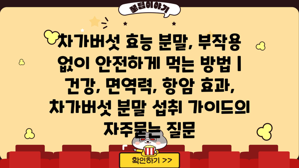 차가버섯 효능 분말, 부작용 없이 안전하게 먹는 방법 | 건강, 면역력, 항암 효과, 차가버섯 분말 섭취 가이드