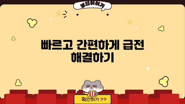 무직자 소액대출 쉬운곳 찾기|  빠르고 간편하게 돈 빌리는 방법 | 무직자 대출, 소액 대출, 급전, 비상금