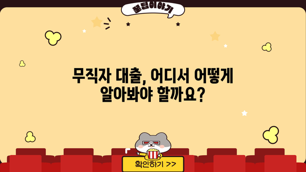 무직자 소액대출 쉬운곳 찾기|  빠르고 간편하게 돈 빌리는 방법 | 무직자 대출, 소액 대출, 급전, 비상금
