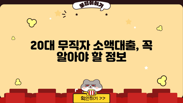20대 무직자, 소액대출 쉽게 받는 곳 찾기 |  추천 대출 상품 & 신청 가이드