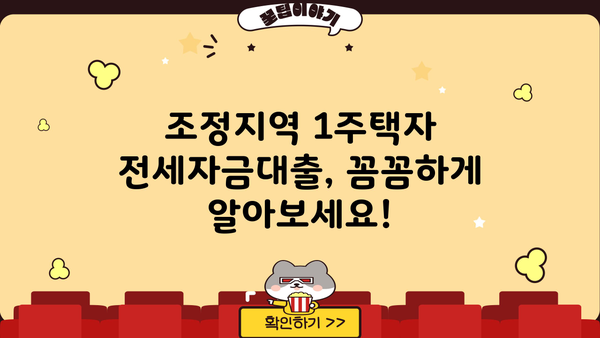 조정지역 1주택자 전세자금대출 조건 완벽 정리 | 금리, 한도, 자격, 필요서류, 주의사항