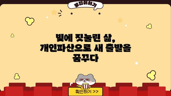 개인파산 후기| 힘든 과정, 그리고 희망의 시작 | 파산 신청, 절차, 경험담, 재기