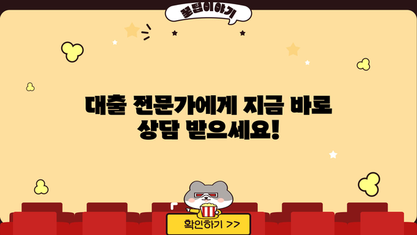 대출 상담 전화, 어디로 해야 할까요? |  전문 상담,  빠른 승인,  무료 상담