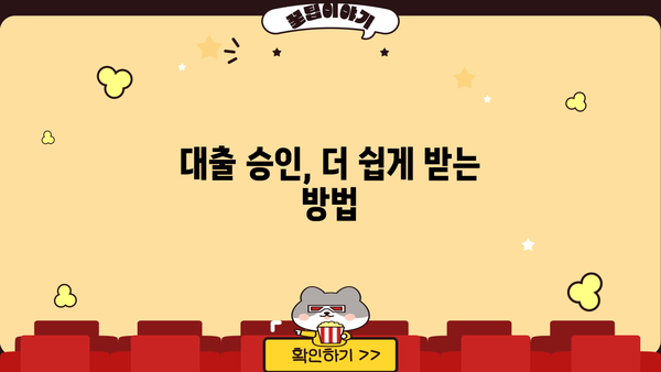 대출 신용 점수 높이는 방법| 5가지 전략 | 신용 관리, 금리, 대출 승인