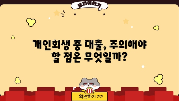 개인회생 중 대출 가능할까요? | 개인회생, 대출, 신용대출, 주택담보대출, 가능여부, 조건, 절차