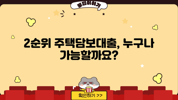 주택 2순위 담보 대출 조건 완벽 가이드| 자격, 금리, 한도, 필요서류까지 | 주택담보대출, 2순위, 대출조건, 금융상품, 대출가이드