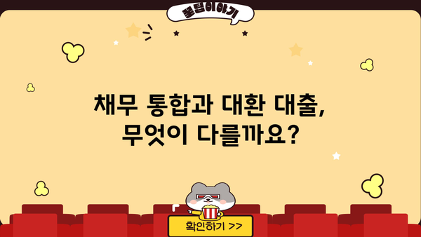 채무 통합 vs 대환 대출| 나에게 맞는 선택은? | 부채 관리, 신용 관리, 금리 비교, 상환 전략