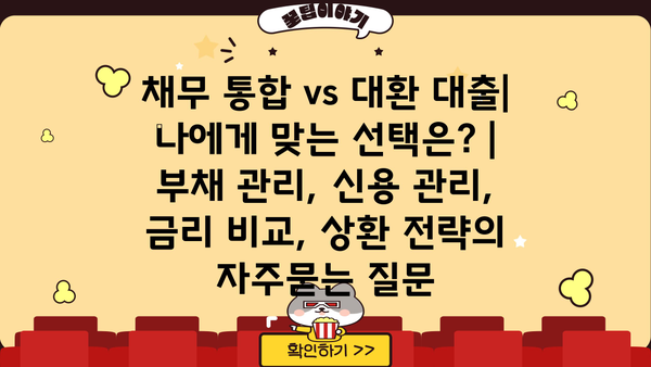 채무 통합 vs 대환 대출| 나에게 맞는 선택은? | 부채 관리, 신용 관리, 금리 비교, 상환 전략