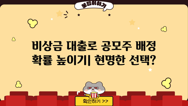 비상금 대출로 공모주 배정 확률 높이기| 성공적인 투자 전략 | 공모주, 배정 확률, 대출, 투자 전략