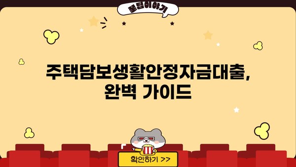 은행 주담대 금리 인하 & 아파트 전세대출 종류 & 방법| 주택담보생활안정자금대출 금리, DSR 한도, 필요 서류 완벽 가이드 | 서울 미등기 임대 추가 정보