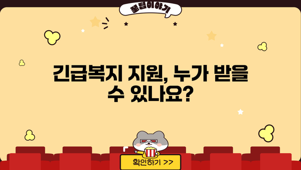 저소득층 긴급복지생계지원금, 누가 받을 수 있을까요? | 지원 대상, 신청 방법, 대출 정보 총정리