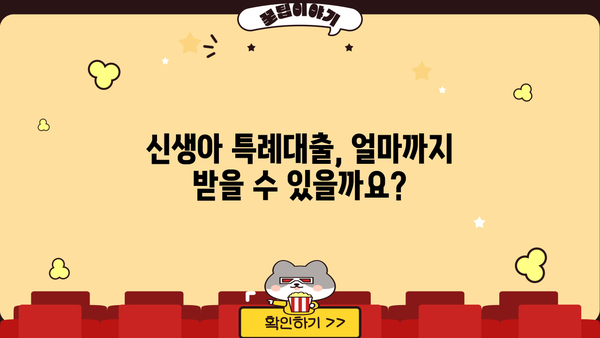 신생아 특례대출, 곧 출시! 조건, 한도, 금리 총정리 |  혜택 분석, 효과적인 활용법