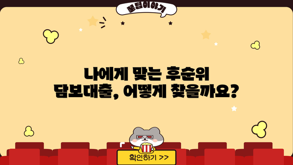 후순위 아파트 담보대출, 주부 & 무직자도 가능할까요? DSR, 금리, 한도, 금융사 비교 가이드 | 주택담보대출, 저신용자, 비교분석, 대출조건
