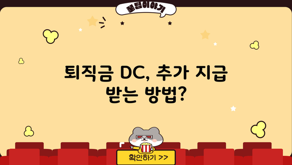 퇴직금 DC, 추가 지급 받을 수 있을까요? | 퇴직금, DC형 퇴직연금, 추가 지급, 퇴직금 계산, 퇴직금 규정