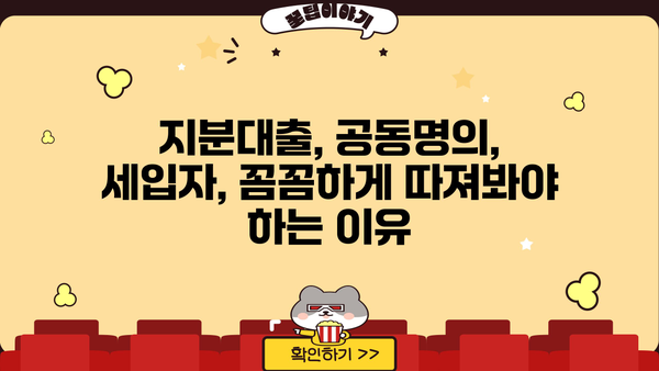 아파트 지분대출 공동명의자, 세입자 모르게 받을 수 있을까? | 지분대출, 공동명의, 세입자, 법률, 주의사항
