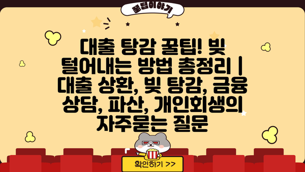 대출 탕감 꿀팁! 빚 털어내는 방법 총정리 | 대출 상환, 빚 탕감, 금융 상담, 파산, 개인회생