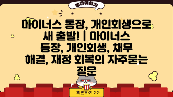 마이너스 통장, 개인회생으로 새 출발! | 마이너스 통장, 개인회생, 채무 해결, 재정 회복