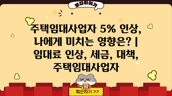주택임대사업자 5% 인상, 나에게 미치는 영향은? | 임대료 인상, 세금, 대책, 주택임대사업자