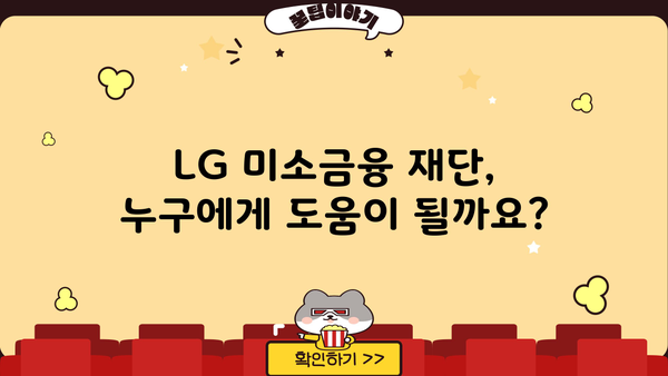 LG 미소금융 재단 대출 상품 종류와 신청 방법 상세 가이드 | 서민금융, 저금리 대출, 신용대출, 사업자대출