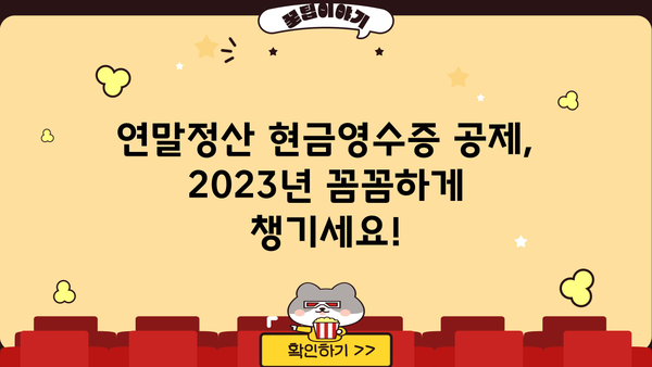 연말정산 현금영수증 공제 한도, 2023년 최신 정보 총정리 | 소득공제, 최대 혜택, 절세 팁